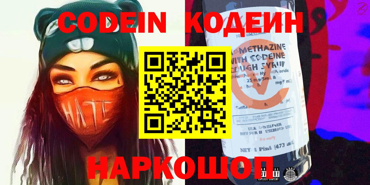 Кодеин Purple Drank  Codein напиток Lean (лин)  Вход с VPN  Волоколамск 