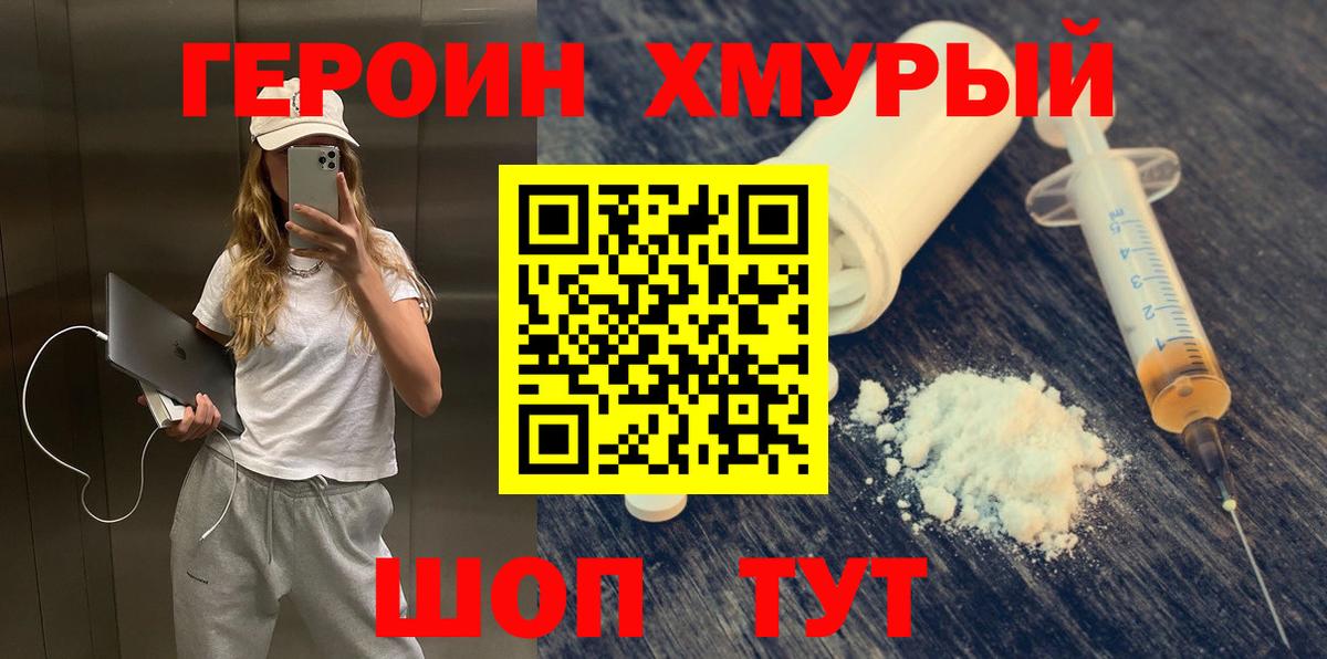 Героин  ГЕРОИН Heroin  Вход с VPN  Волоколамск 
